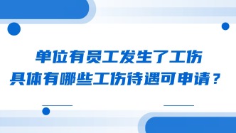 单位有员工发生了工伤，具体有哪些工伤待遇可申请？